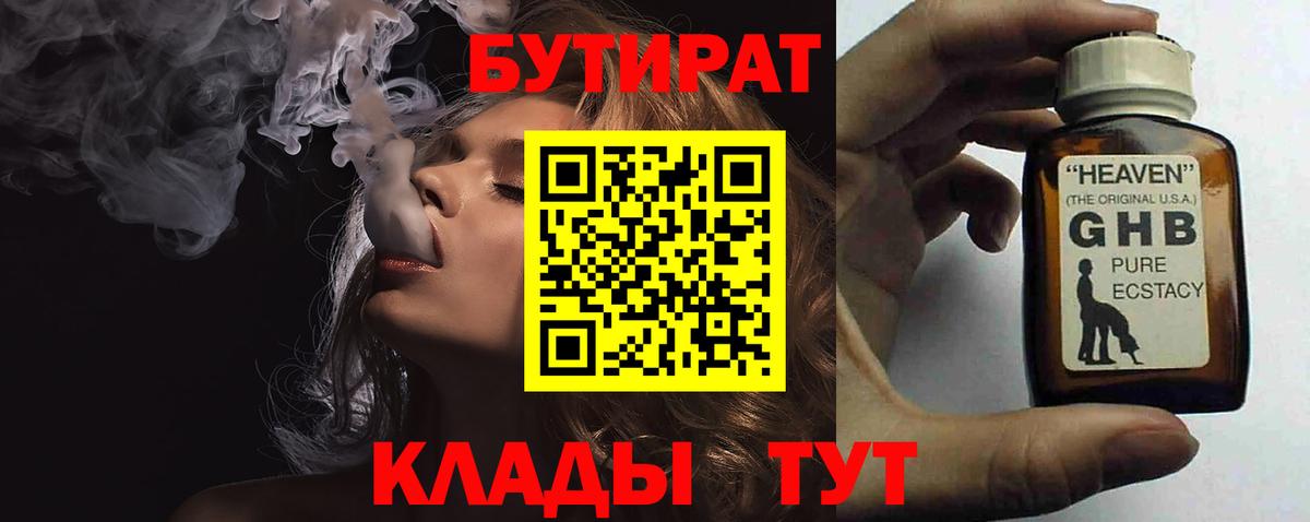 БУТИРАТ оксибутират  Вход с VPN  Бутират  Узловая 